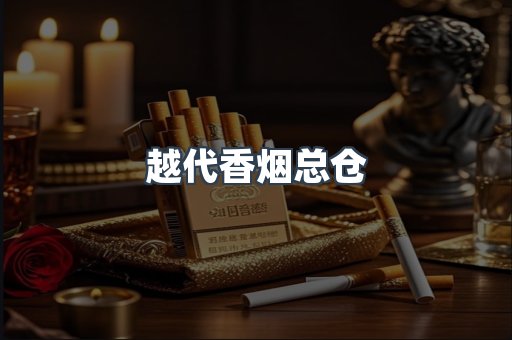 越代香烟总仓