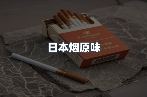 日本烟原味